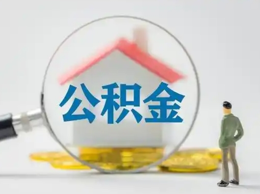 日喀则离职的时候可以取公积金吗（离职能取住房公积金吗）