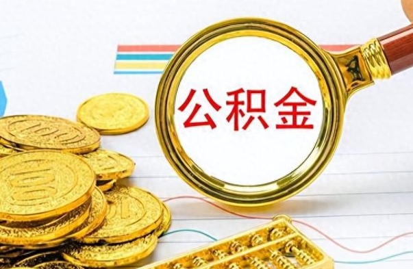 日喀则离职后怎么把公积金提出来（离职了怎么把公积金的钱全部提出来）